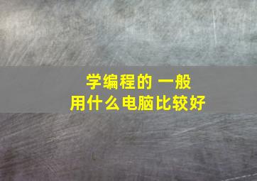 学编程的 一般用什么电脑比较好